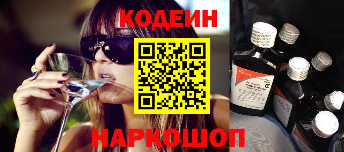 Кодеин Purple Drank  Вход с VPN  Codein Purple Drank  Пушкино 